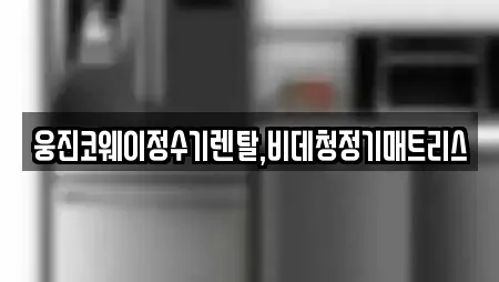 웅진코웨이정수기렌탈,비데청정기매트리스