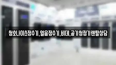 청호나이스정수기,얼음정수기,비데,공기청정기렌탈상담