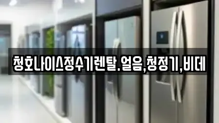 청호나이스정수기렌탈.얼음,청정기,비데