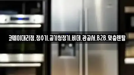 코웨이대리점.정수기.공기청정기.비데.관공서.B2B.맞춤렌탈