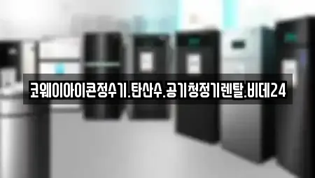 코웨이아이콘정수기.탄산수.공기청정기렌탈.비데24