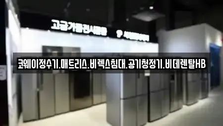 코웨이정수기.매트리스.비렉스침대.공기청정기.비데렌탈HB
