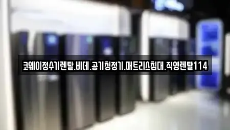 코웨이정수기렌탈.비데.공기청정기.매트리스침대.직영렌탈114