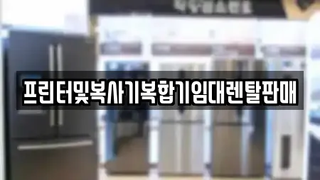 프린터및복사기복합기임대렌탈판매