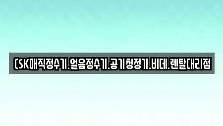 경남 김해 응달동 비데렌탈,복합기렌탈,가전제품렌탈,공기청정기렌탈,정수기렌탈 16 위치