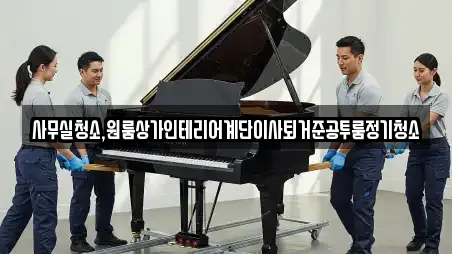 사무실청소,원룸상가인테리어계단이사퇴거준공투룸정기청소