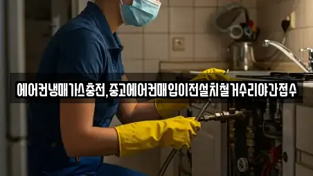 에어컨냉매가스충전,중고에어컨매입이전설치철거수리야간접수