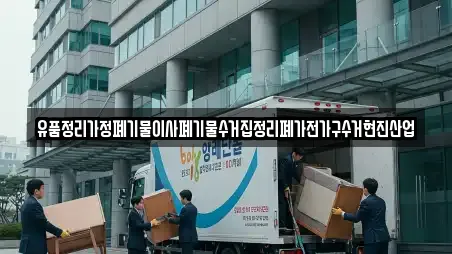 유품정리가정폐기물이사폐기물수거집정리폐가전가구수거현진산업