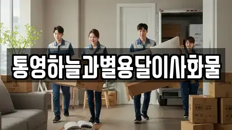 통영하늘과별용달이사화물