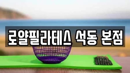 로얄필라테스 석동 본점