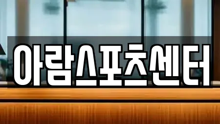 아람스포츠센터