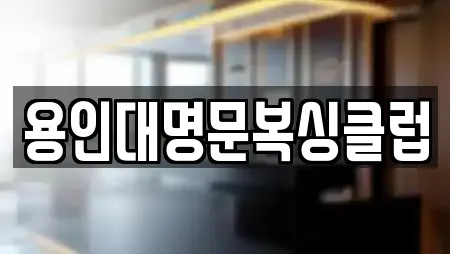 용인대명문복싱클럽