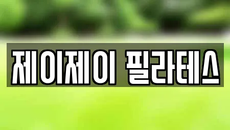 제이제이 필라테스