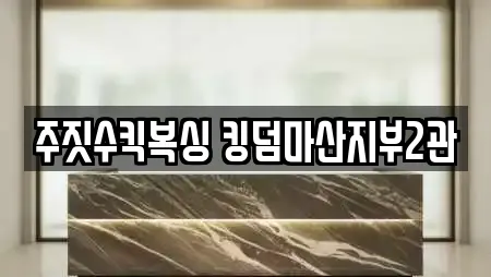 주짓수킥복싱 킹덤마산지부2관