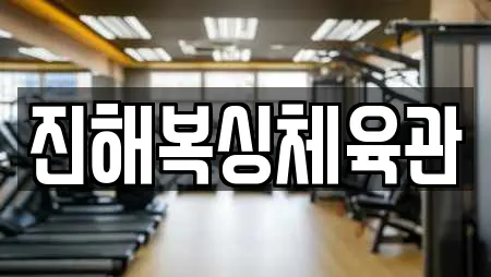 진해복싱체육관