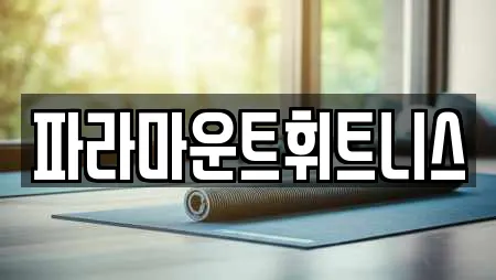 파라마운트휘트니스