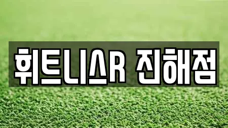휘트니스R 진해점