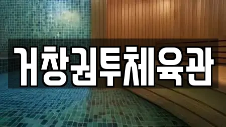 거창권투체육관