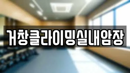 거창클라이밍실내암장