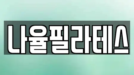 나율필라테스