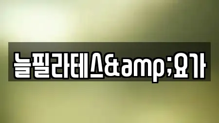 늘필라테스&요가
