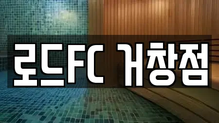 로드FC 거창점