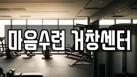마음수련 거창센터