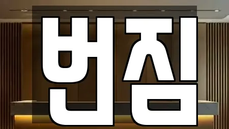 번짐