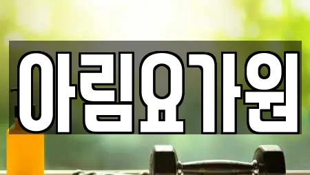 아림요가원
