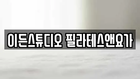 이든스튜디오 필라테스앤요가