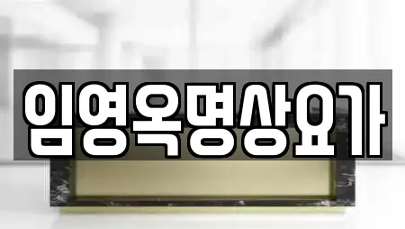 임영옥명상요가