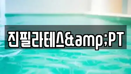 진필라테스&PT