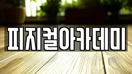피지컬아카데미
