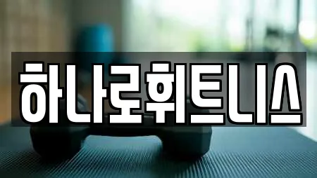 하나로휘트니스