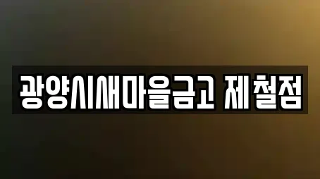 광양시새마을금고 제철점