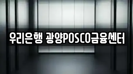 우리은행 광양POSCO금융센터