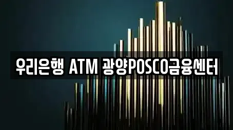 우리은행 ATM 광양POSCO금융센터