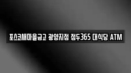 포스코새마을금고 광양지점 점두365 대식당 ATM