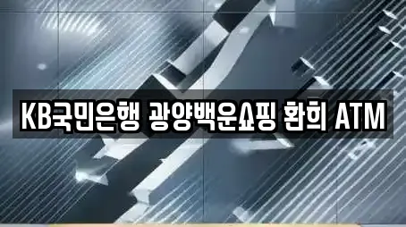 KB국민은행 광양백운쇼핑 환희 ATM