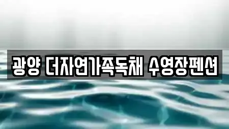 광양 더자연가족독채 수영장펜션