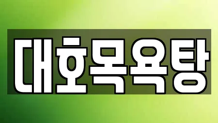 대호목욕탕