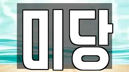 미당