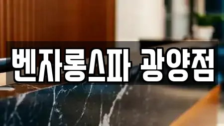 벤자롱스파 광양점