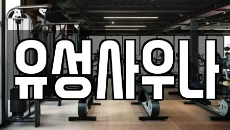 유성사우나