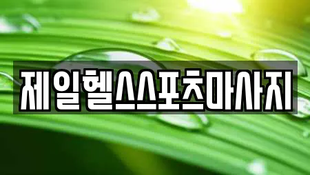제일헬스스포츠마사지