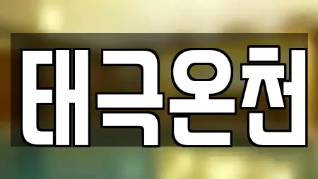 태극온천