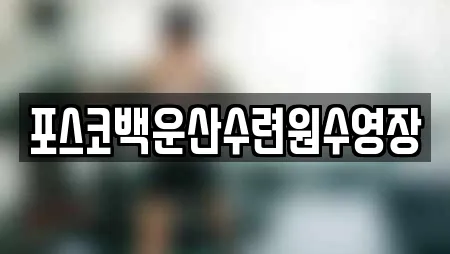 포스코백운산수련원수영장