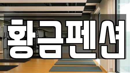 황금펜션