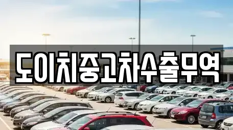 도이치중고차수출무역