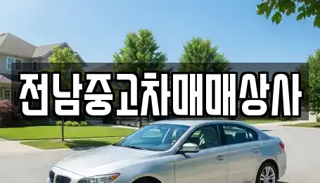 전남중고차매매상사